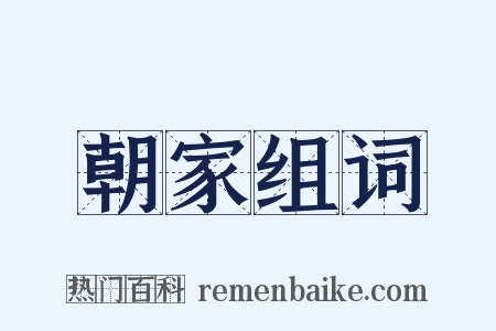朝家组词是什么意思的图片